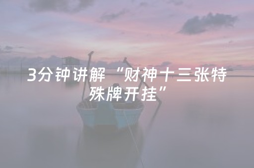 玩家实测“微信微乐麻将助赢神器购买”（详细透视教程）-哔哩哔哩