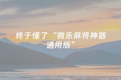 分享辅助“微乐麻将主助赢神器购买（专用辅牌神器免安装）