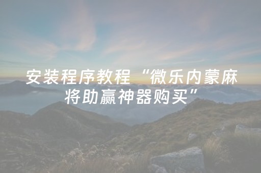 实测分享“闲来麻将外卦神器下载安装”（详细开挂教程）-哔哩哔哩