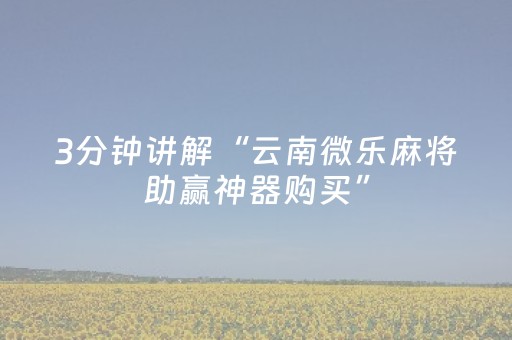 玩家必看攻略“手机上玩十三水怎么选位置（助赢神器通用版）
