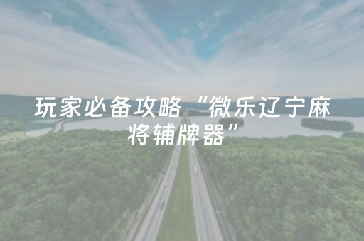 实测分享“手机十三水外挂可靠么”（详细开挂教程）-哔哩哔哩