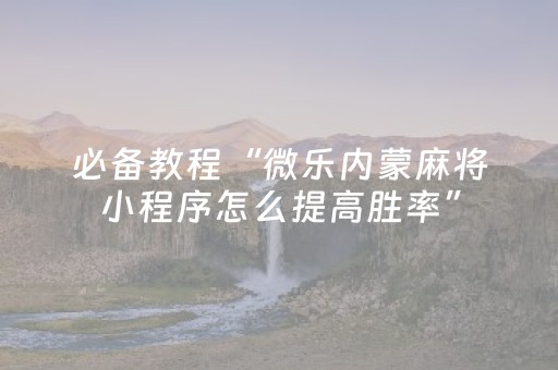 新版本“手机打麻将软挂神器”（详细透视教程）-哔哩哔哩