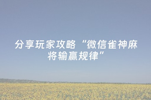 分享辅助“微乐陕西麻将有挂吗（专用辅牌神器免安装）