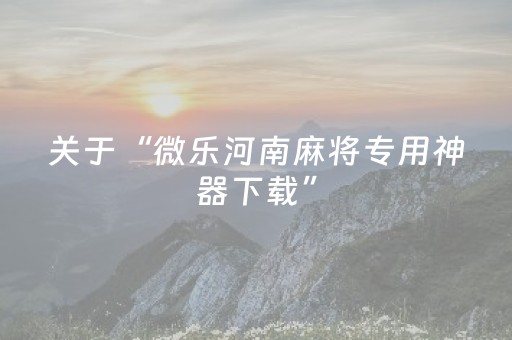 实测结果“微乐下载（助赢神器通用版）