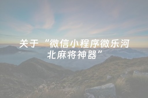 我来教大家“微乐麻将怎么让系统给自己好牌（助赢神器通用版）