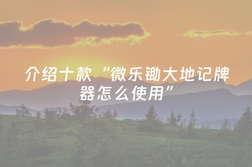 教程辅助“手机拼三张辅助挂下载（专用辅牌神器免安装）