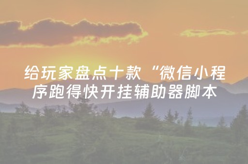 我来教大家“麻友圈2外挂安卓版（助赢神器通用版）