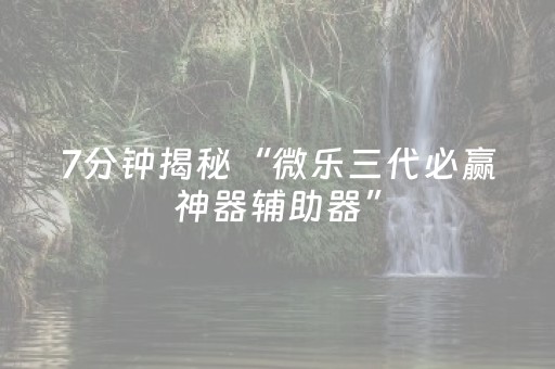 玩家实测“牵手跑胡子开挂方法（助赢神器通用版）