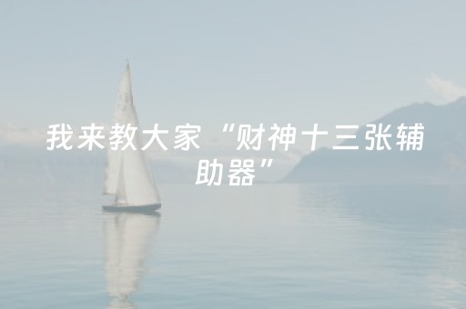 终于发现“雀神广东麻将怎么让系统发好牌”（详细透视教程）-哔哩哔哩