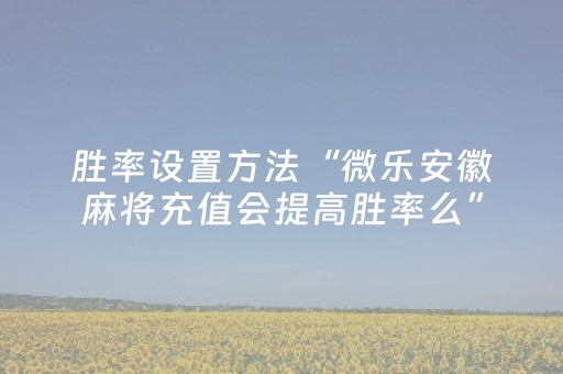 实测分享“手机斗地主有挂吗（助赢神器通用版）