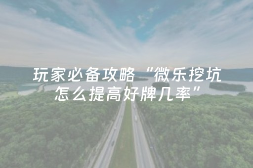玩家必看攻略“雀神广东麻将神器软件（助赢神器通用版）