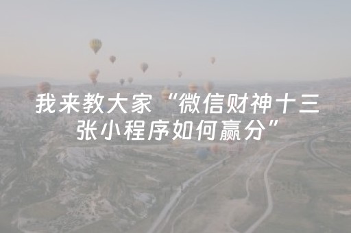 我来教大家“微信财神十三张小程序如何赢分”（输赢规律)