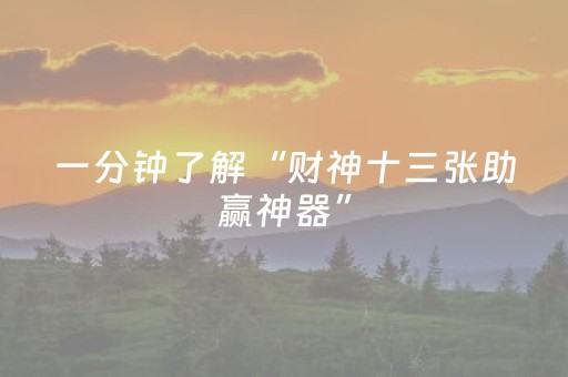 一分钟了解“财神十三张助赢神器”（可以设置输赢吗)