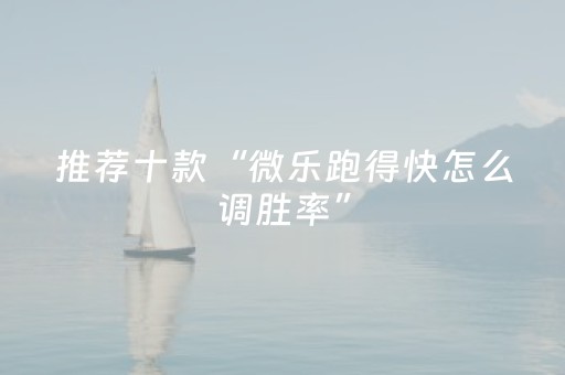 推荐十款“微乐跑得快怎么调胜率”（小程序必赢神器)