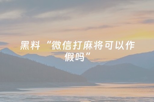 新版本“微信红包扫雷可以控制尾数的技巧”（详细透视教程）-哔哩哔哩