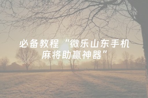 必看教程“腾讯四川麻将全是挂（助赢神器通用版）