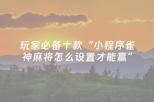 玩家必看攻略“微信排雷控件躲避雷数挂”（详细透视教程）-哔哩哔哩