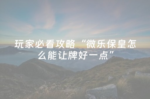 实测分享“天天麻将有挂吗（专用辅牌神器免安装）