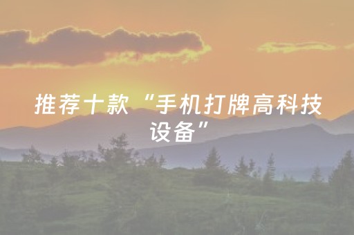 分享辅助“闲来麻将怎么提升胜率（专用辅牌神器免安装）