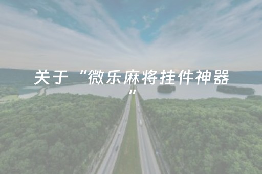 终于发现了“微信红包尾数避雷挂”（详细透视教程）-哔哩哔哩