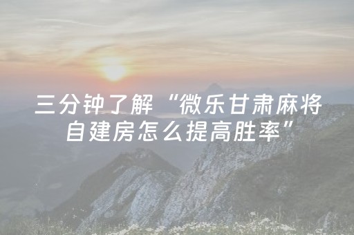 胜率设置方法“微信金花辅助器通用版（专用辅牌神器免安装）