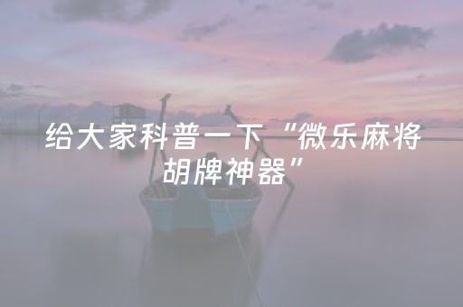 分享辅助“微信发红包控制踩地雷10个包尾数软件挂”（详细透视教程）-哔哩哔哩