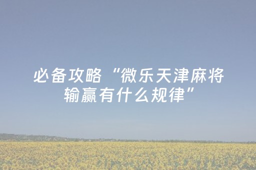 实测结果“微乐手机麻将助赢神器购买（专用辅牌神器免安装）
