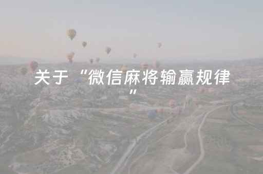 关于“微信麻将输赢规律”（自建房胜负规律)