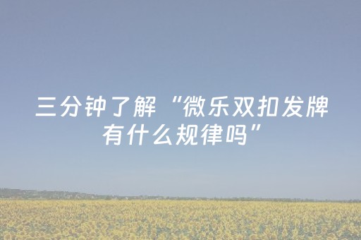 必看教程“多乐跑得快如何让系统发好牌（专用辅牌神器免安装）