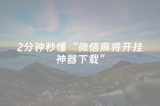 必看教程“微乐小程序赢牌技巧（专用辅牌神器免安装）