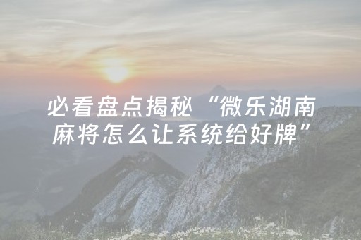 胜率设置方法“免安装麻将机控牌器手机专用（专用辅牌神器免安装）