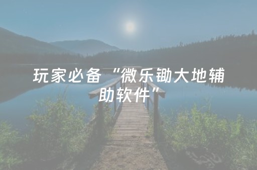 玩家必看教程！“小程序麻将插件”（详细透视教程）-哔哩哔哩