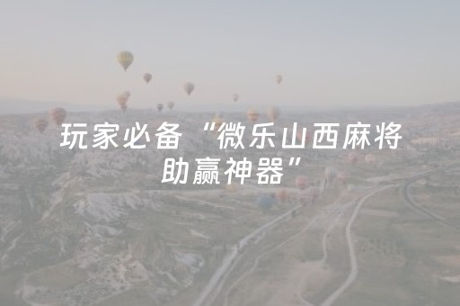 实测结果“乐乐麻将有挂吗”（详细透视教程）-哔哩哔哩