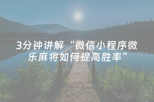 必看教程！“微信微乐麻将插件安装教程”（详细透视教程）-哔哩哔哩