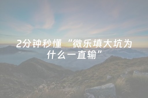 必看教程“微乐捉鸡开挂视频”（详细透视教程）-哔哩哔哩