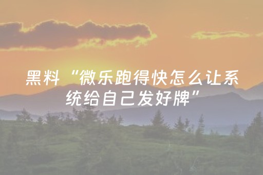 必看教程“微乐捉鸡麻将有没有挂（专用辅牌神器免安装）