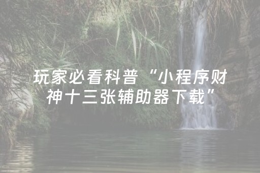 玩家必备教程“中至游戏怎样才可以赢（助赢神器通用版）