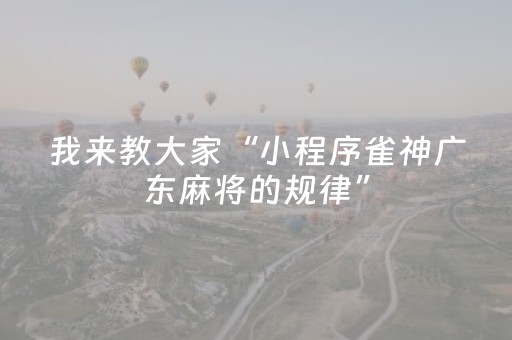 实测分析“微乐山东麻将如何增加胜率”（详细透视教程）-哔哩哔哩
