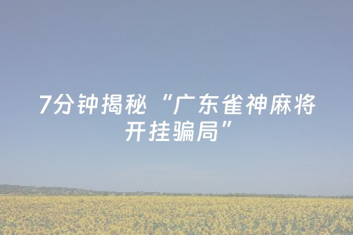 玩家必看攻略“安卓版微信扫雷怎么控制躲避雷数尾数挂”（详细透视教程）-哔哩哔哩