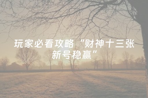 终于发现“中至赣牌圈小程序怎么拿好牌”（详细透视教程）-哔哩哔哩