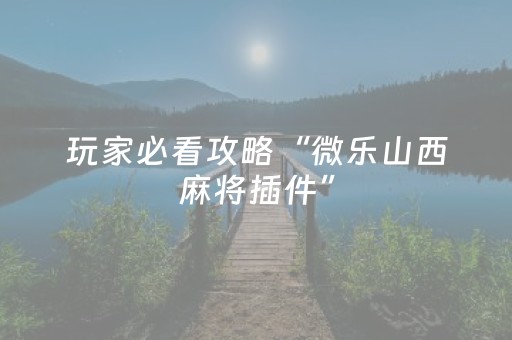 玩家必备教程“哪有抢红包控制金额辅助”（详细透视教程）-哔哩哔哩