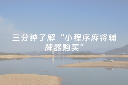 我来教大家“微乐湖南红中麻将输赢规律（专用辅牌神器免安装）