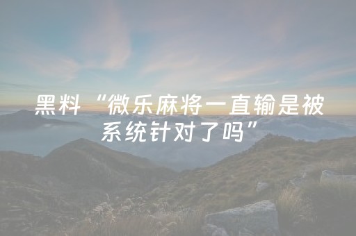 玩家实测“普通麻将机万能解码器”（详细透视教程）-哔哩哔哩