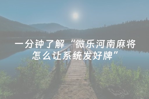 一分钟了解“微乐河南麻将怎么让系统发好牌”（开挂辅助器脚本)