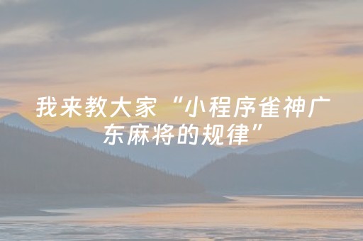 我来教大家“小程序雀神广东麻将的规律”（确实有插件吗)