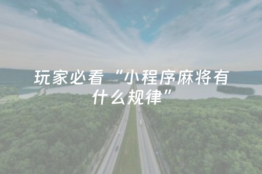 玩家必看“小程序麻将有什么规律”（好友房怎么才能赢)