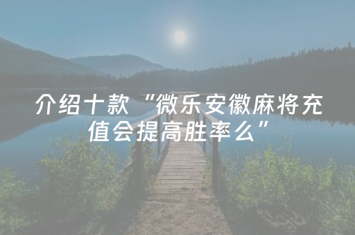 介绍十款“微乐安徽麻将充值会提高胜率么”（免费专用神器)