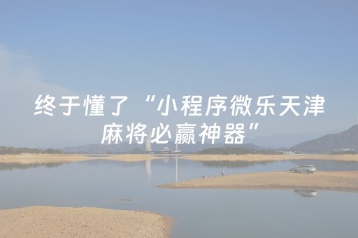 终于懂了“小程序微乐天津麻将必赢神器”（输赢规律)