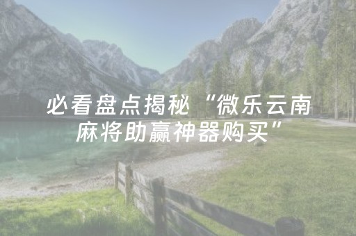 实测辅助“微乐卡五星自定义房间怎么提高胜率”（详细透视教程）-哔哩哔哩