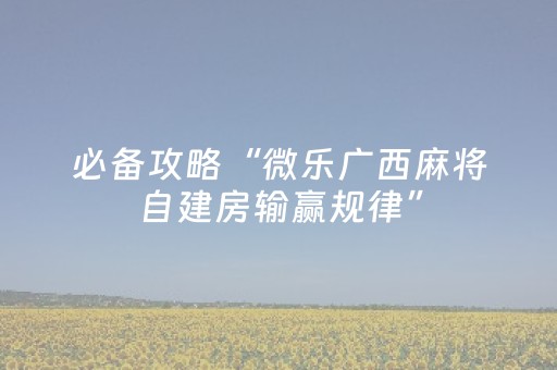实测教程“手机打牌开挂是真的吗（助赢神器通用版）
